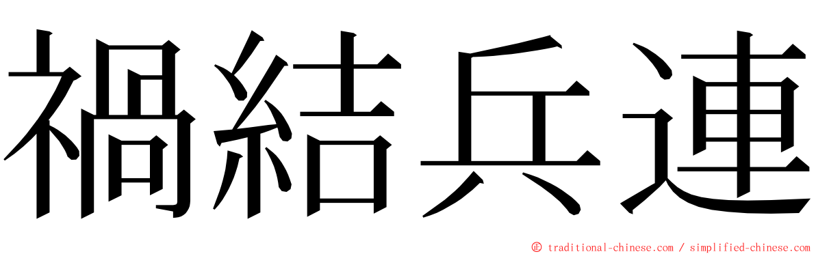 禍結兵連 ming font