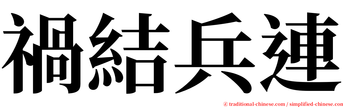 禍結兵連 serif font