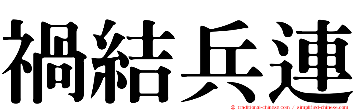 禍結兵連