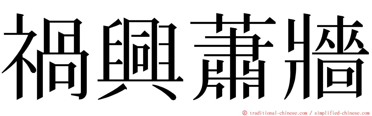 禍興蕭牆 ming font