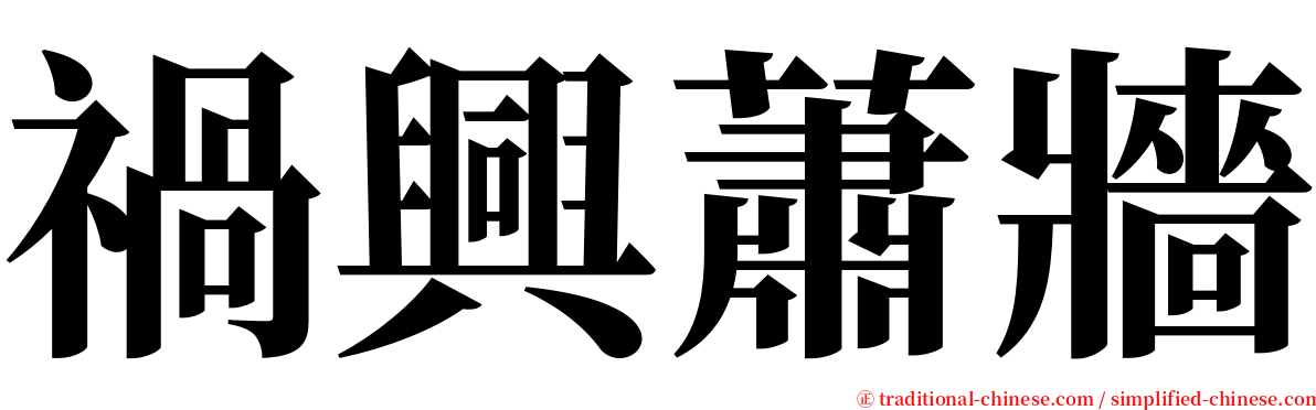 禍興蕭牆 serif font