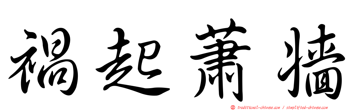 禍起蕭牆