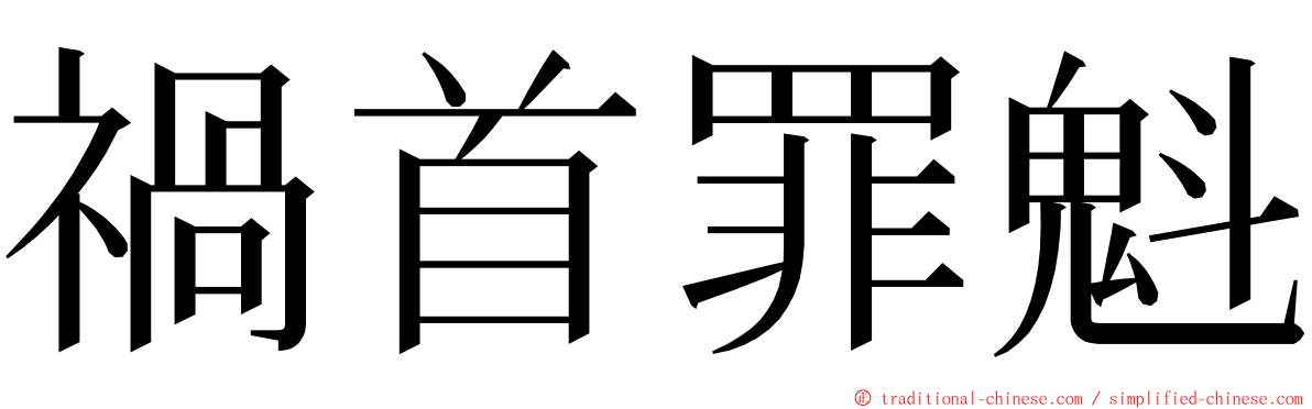 禍首罪魁 ming font