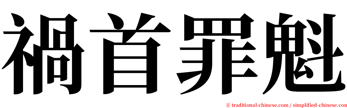 禍首罪魁 serif font