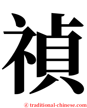 禎 serif font