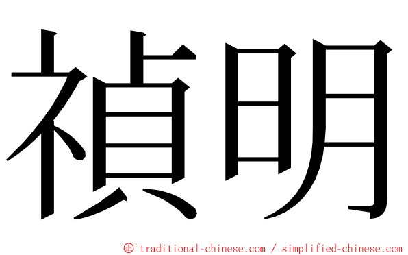 禎明 ming font