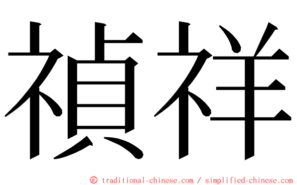 禎祥 ming font
