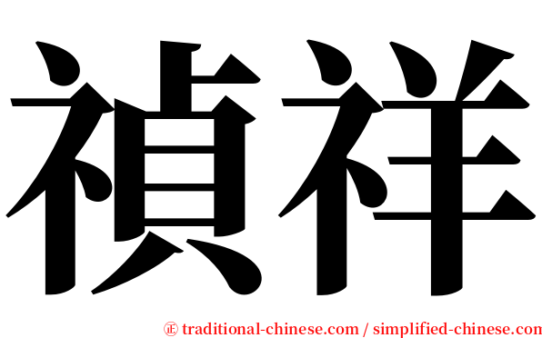 禎祥 serif font