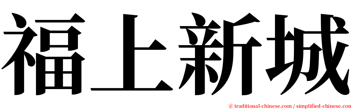 福上新城 serif font