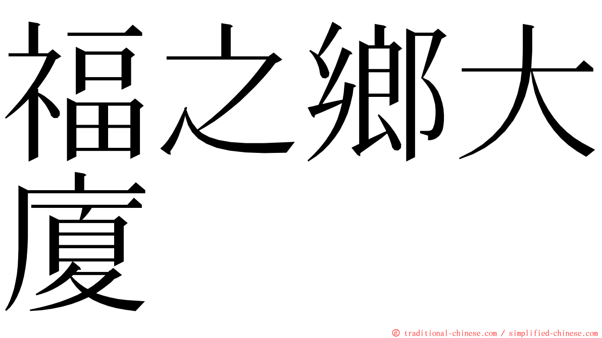 福之鄉大廈 ming font