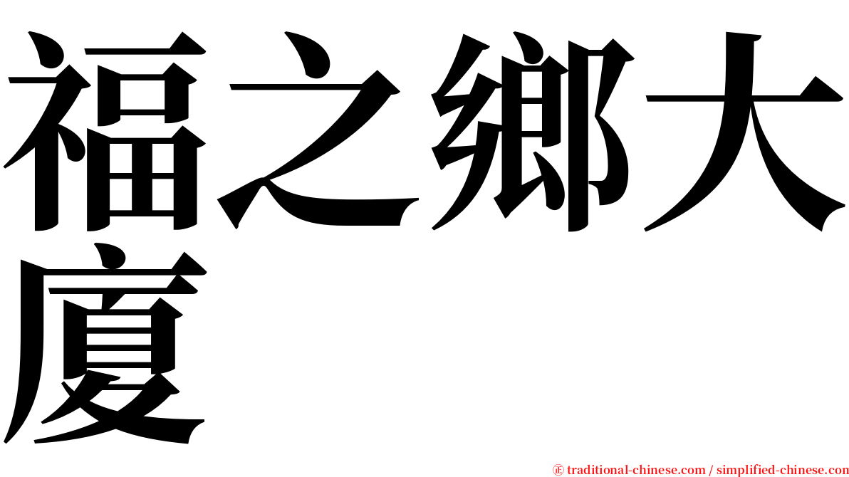 福之鄉大廈 serif font