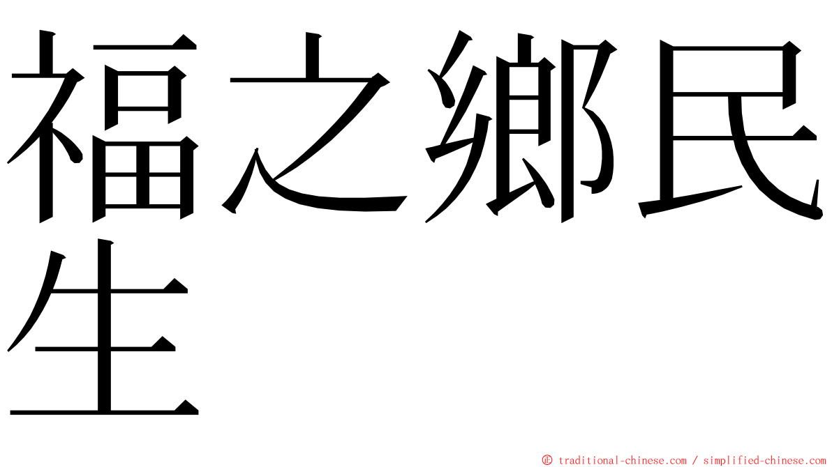 福之鄉民生 ming font