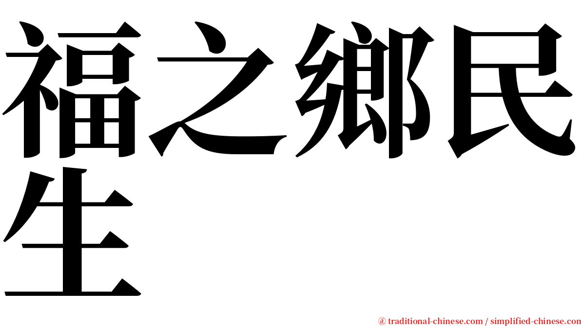 福之鄉民生 serif font