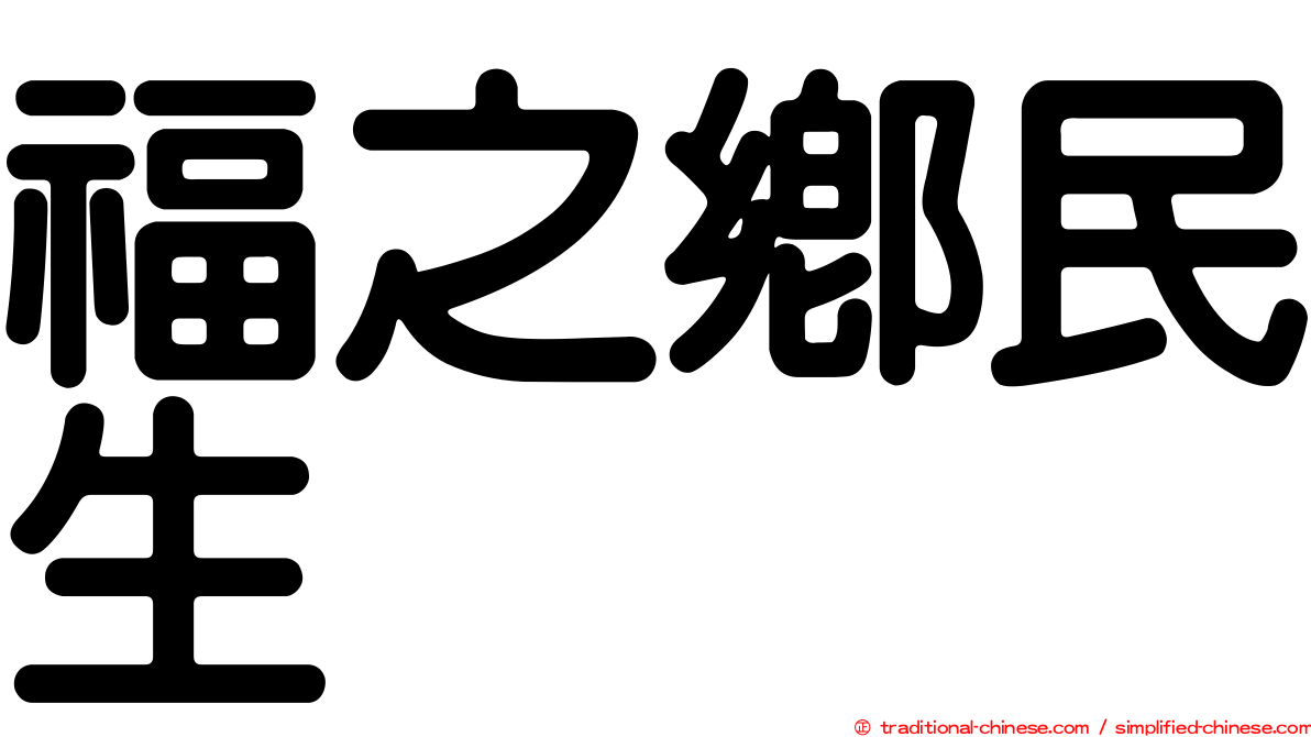 福之鄉民生