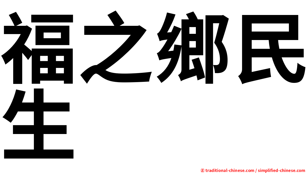 福之鄉民生