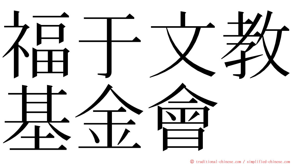 福于文教基金會 ming font