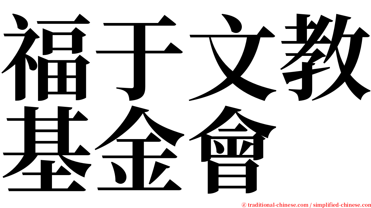 福于文教基金會 serif font