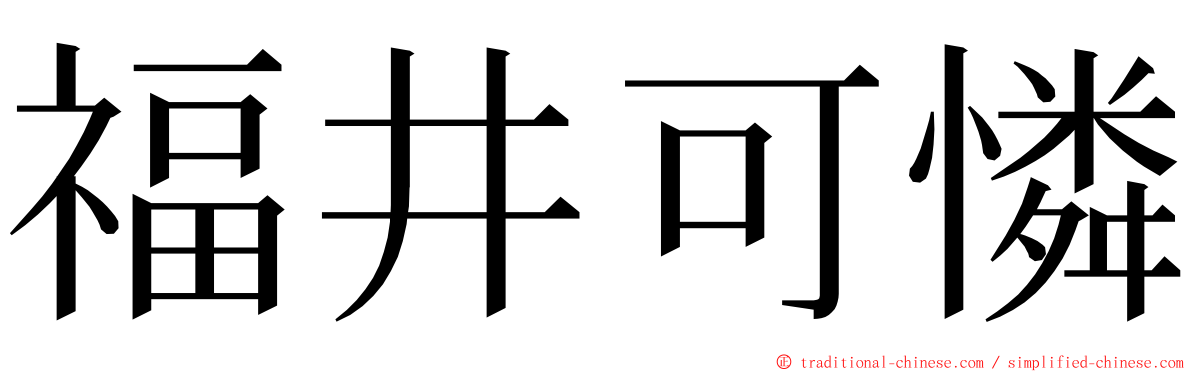 福井可憐 ming font