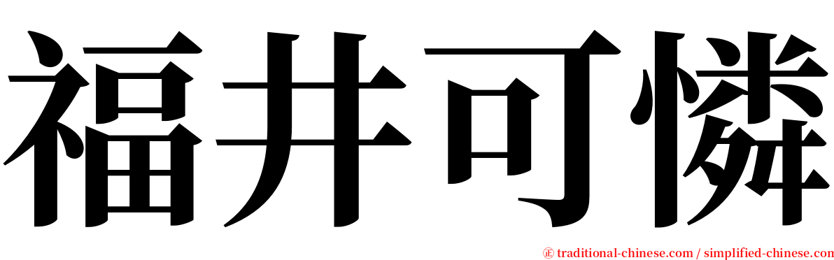 福井可憐 serif font