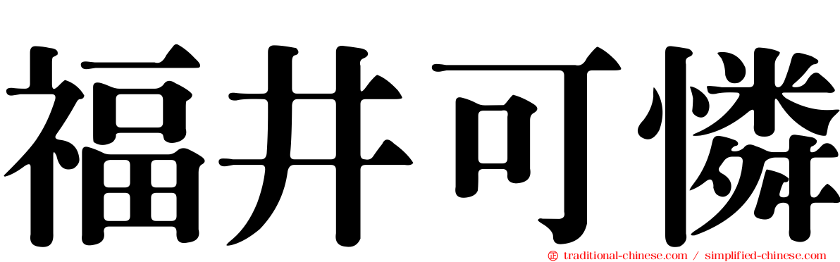 福井可憐