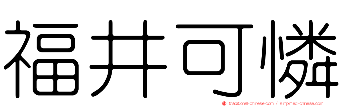 福井可憐