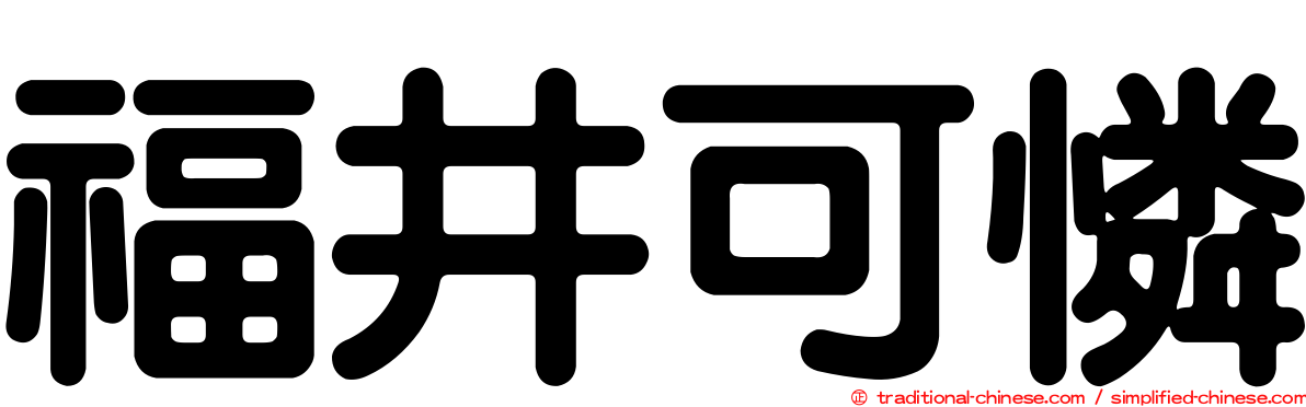 福井可憐