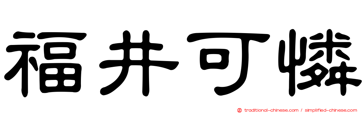 福井可憐