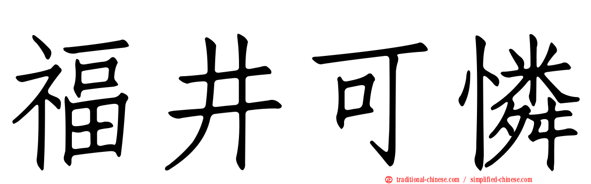 福井可憐