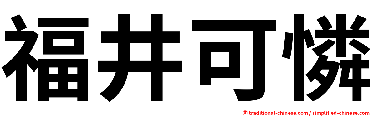 福井可憐