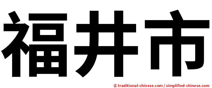 福井市