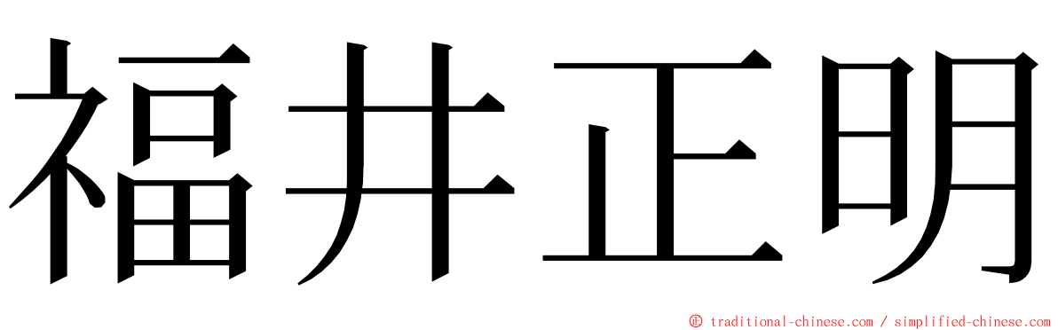 福井正明 ming font