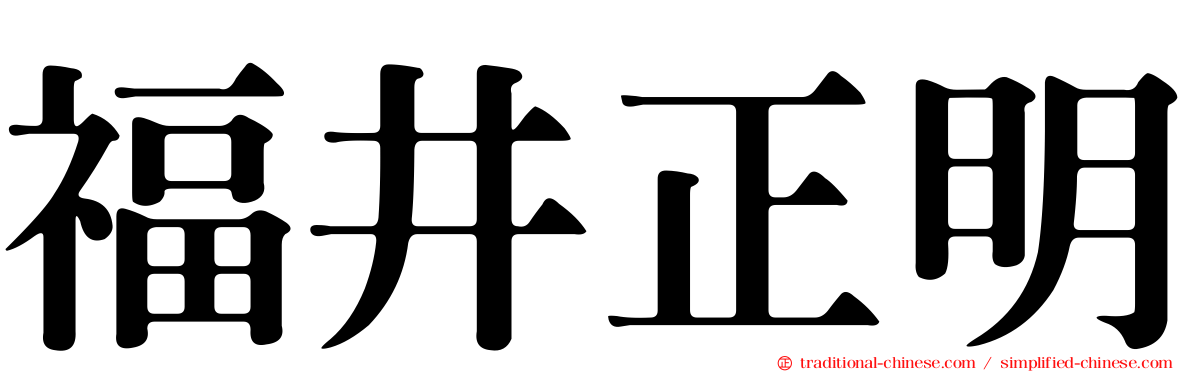 福井正明