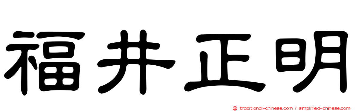 福井正明