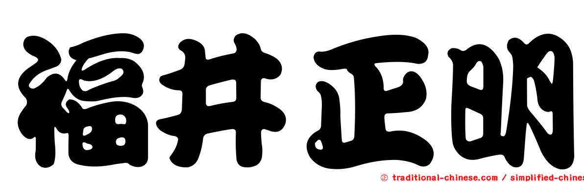 福井正明