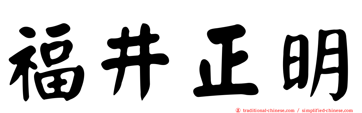 福井正明