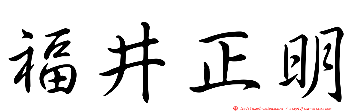 福井正明