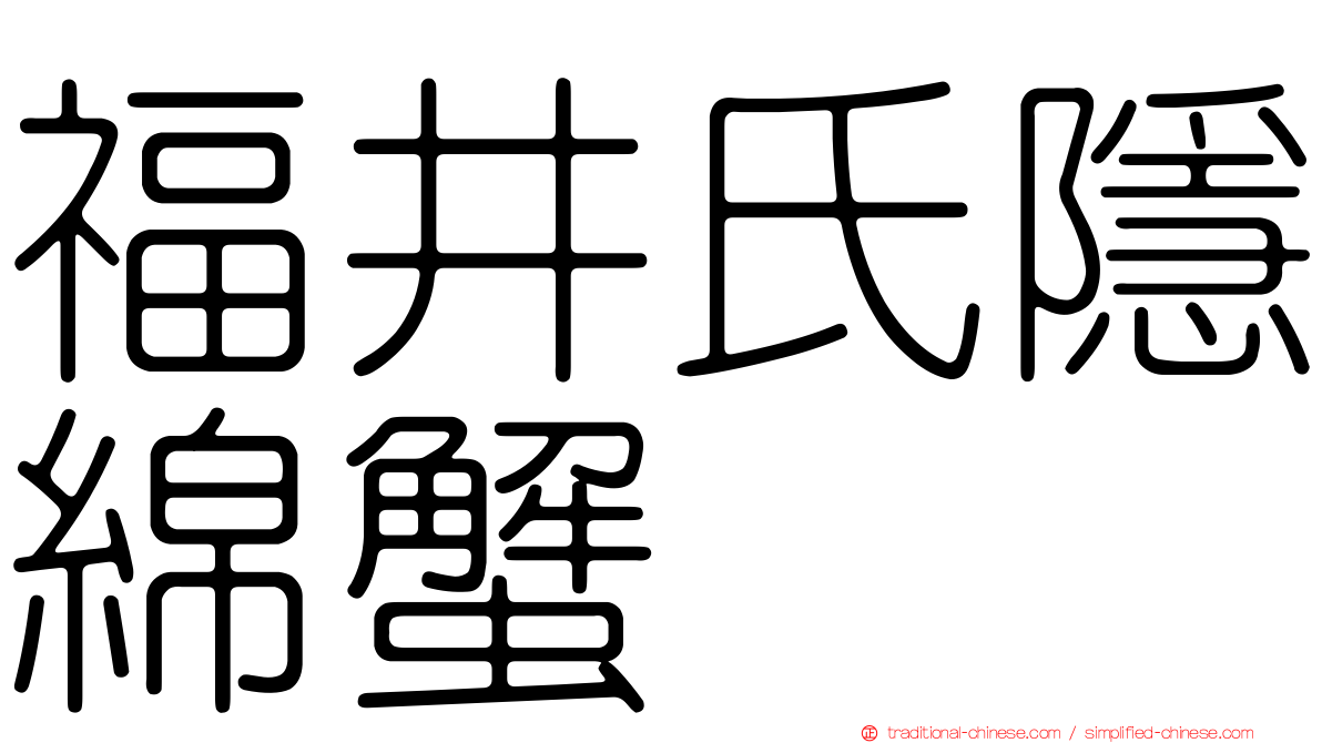 福井氏隱綿蟹