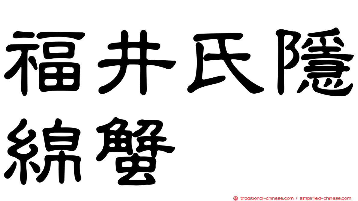 福井氏隱綿蟹