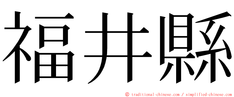 福井縣 ming font