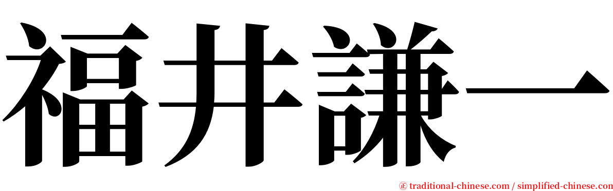 福井謙一 serif font