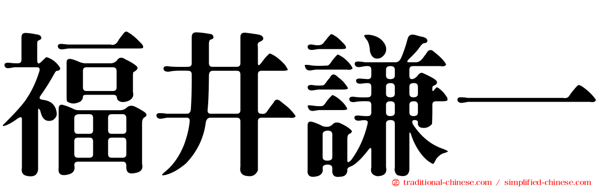 福井謙一