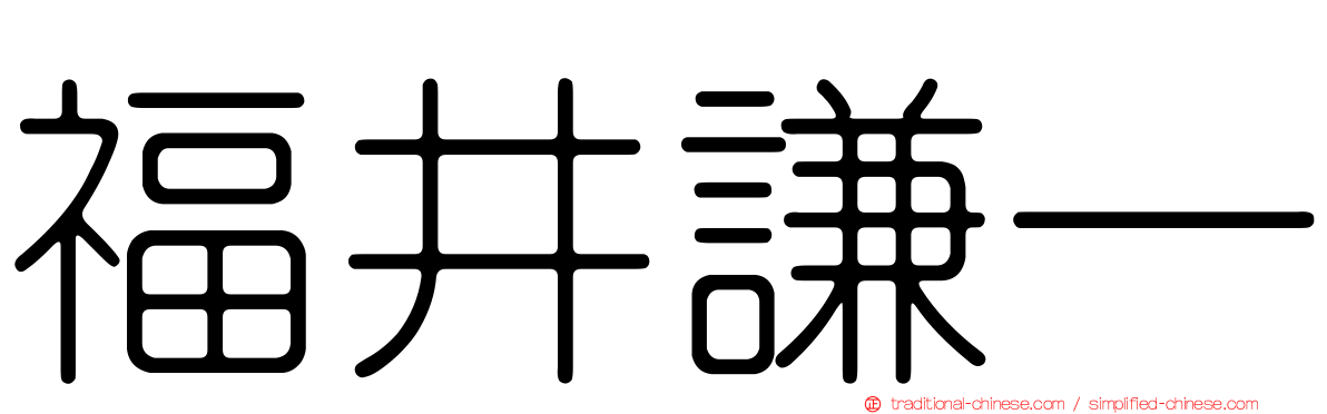 福井謙一