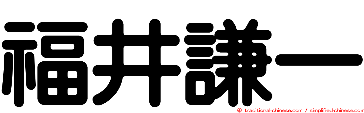 福井謙一