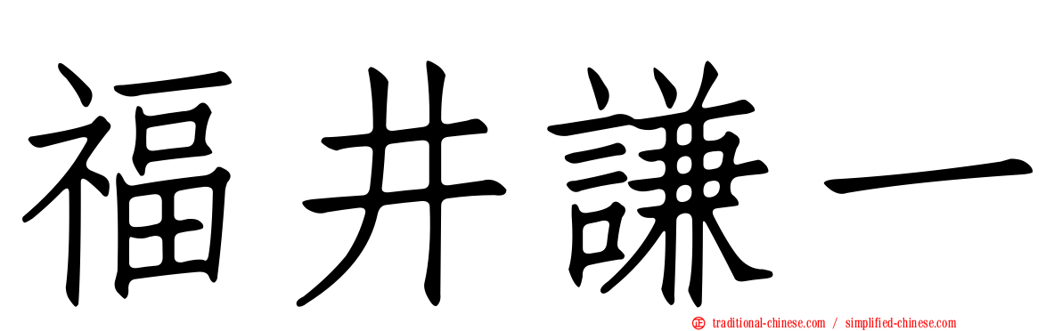 福井謙一