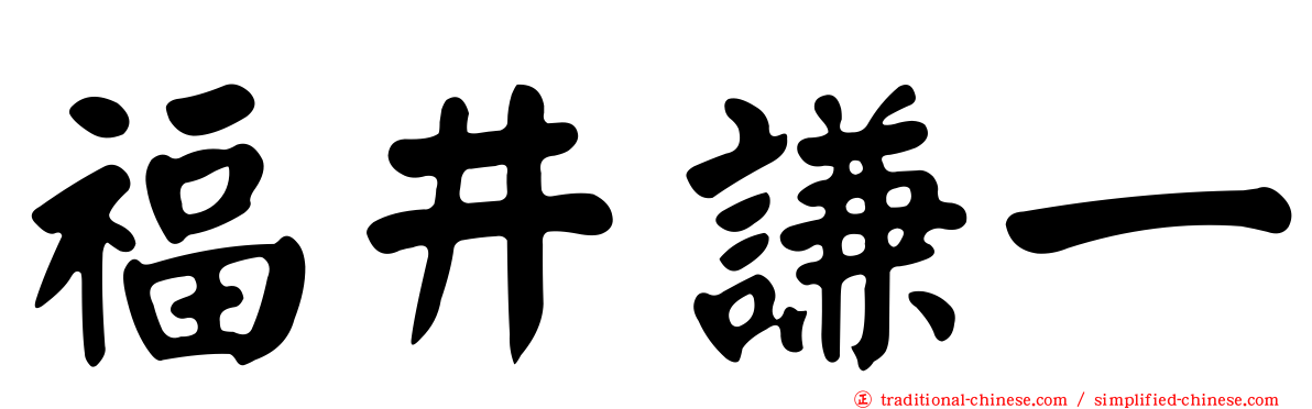 福井謙一