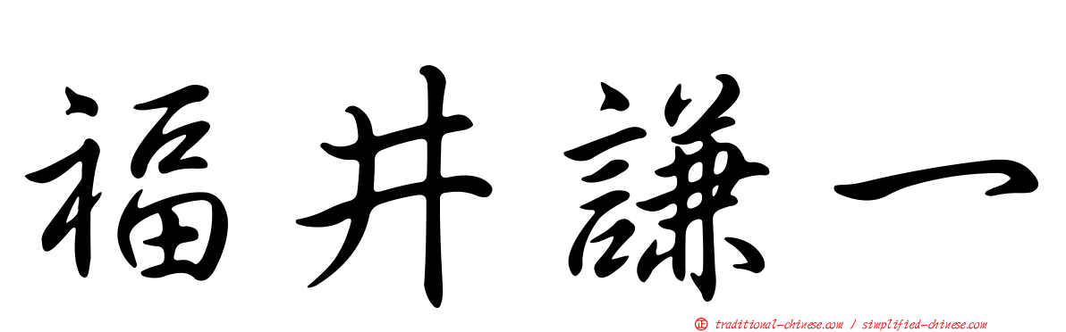 福井謙一