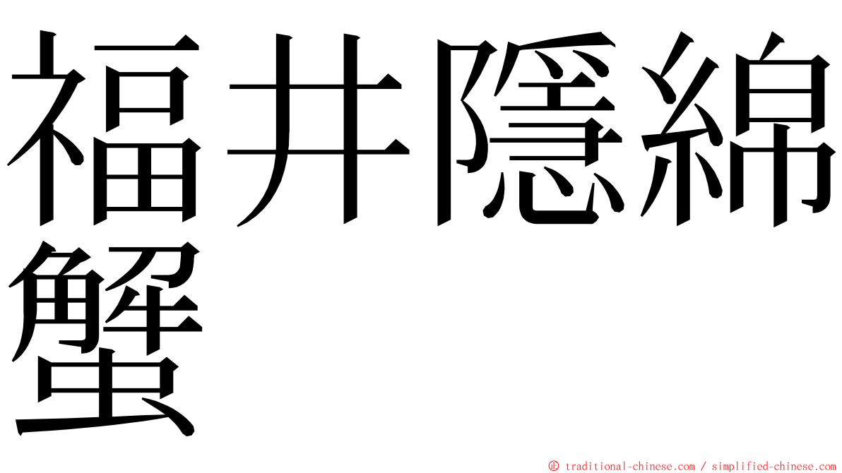 福井隱綿蟹 ming font