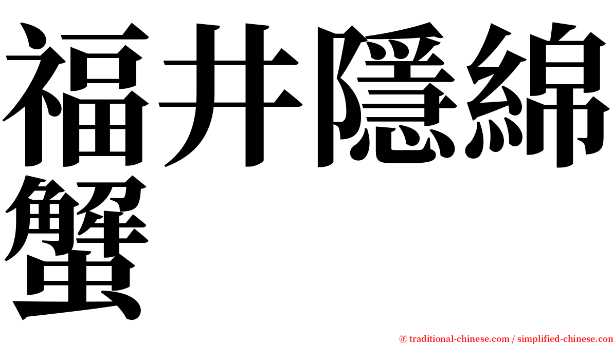 福井隱綿蟹 serif font