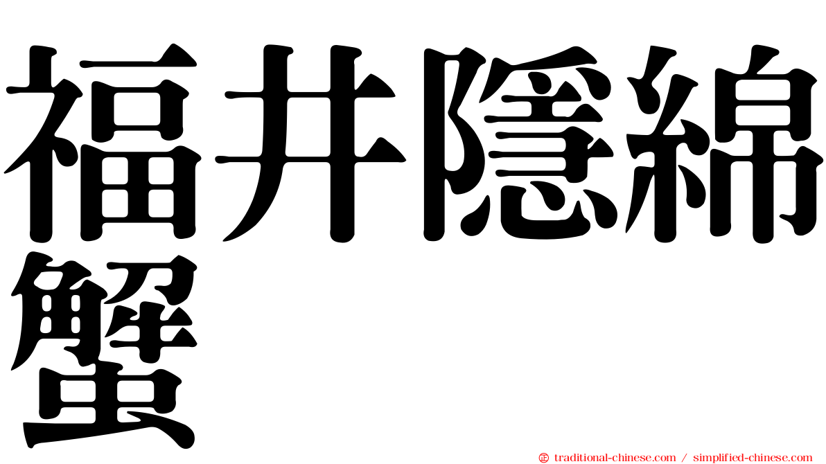 福井隱綿蟹