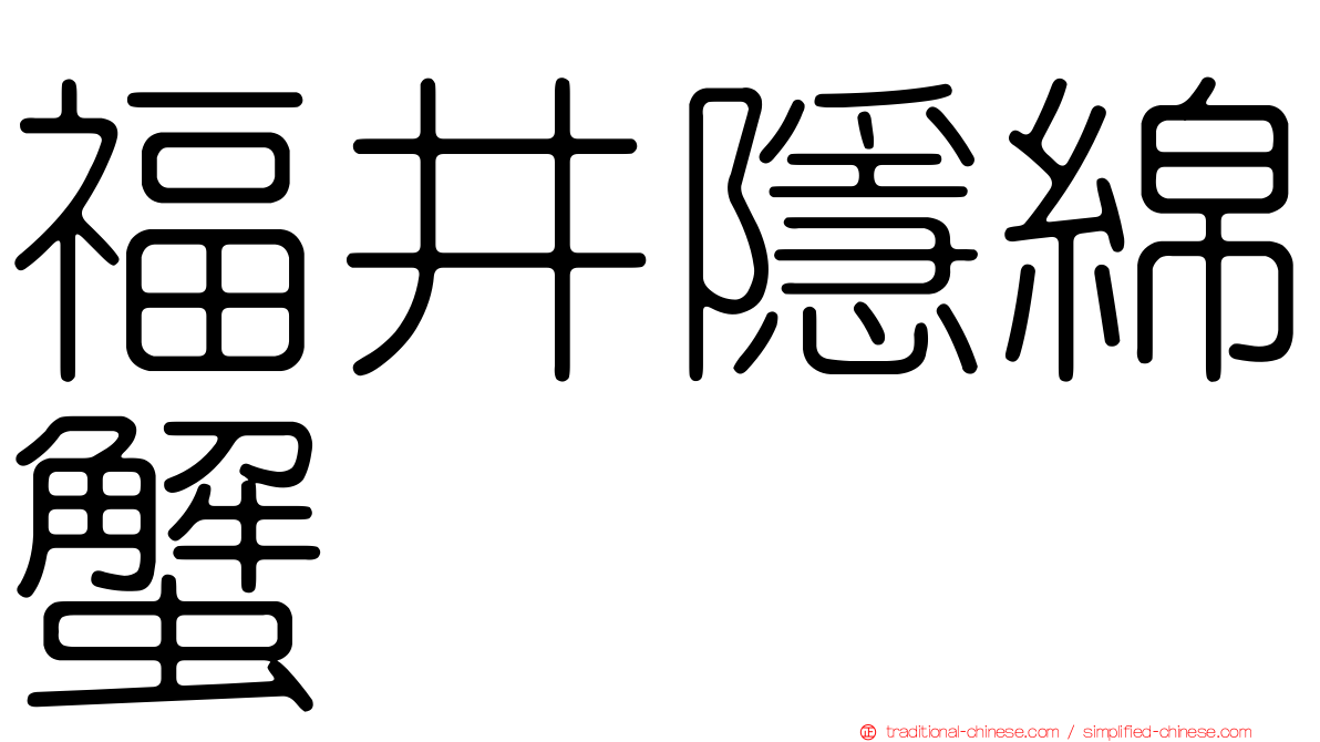 福井隱綿蟹